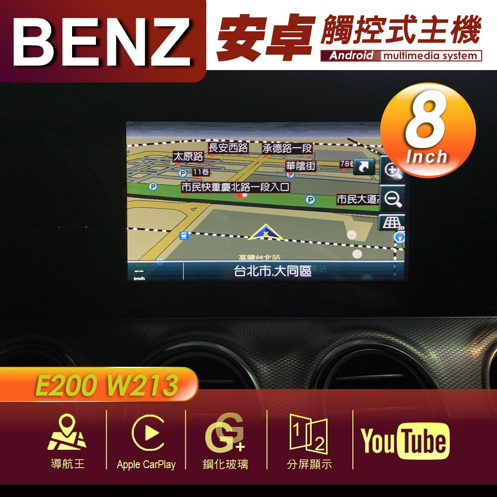 BENZBENZ 賓士 E200 W213 8吋 專用安卓主機 多媒體導航 安卓機 均含裝價格 響 - 台灣批發網