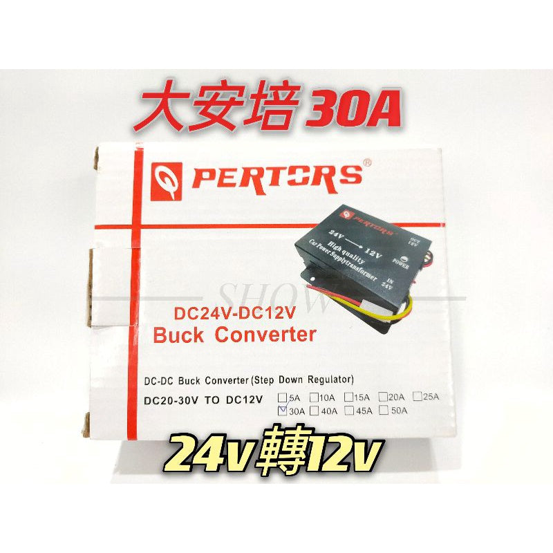 【大安培30A】降壓器 電源轉換器 24v改12v 24V轉12V 24V降12V 大車改音響 大車改導航 大車改喇叭大貨車 - 台灣批發網