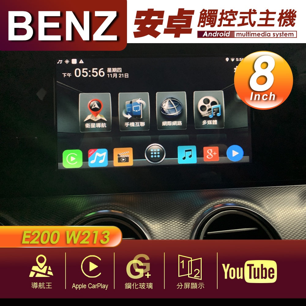 BENZBENZ 賓士 E200 W213 8吋 專用安卓主機 多媒體導航 安卓機 均含裝價格 響 - 台灣批發網