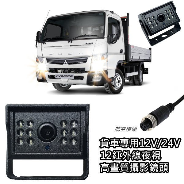 特價~12V/24V航空接頭/AV頭 紅外線CCD倒車鏡頭 玻璃鏡面 倒車顯影高清廣角全灌膠防水 紅外線夜視 卡車/貨車大貨車 - 台灣批發網