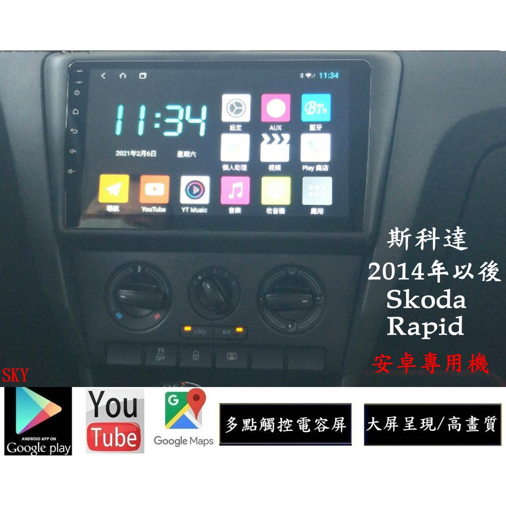 Skoda Rapid   安卓大屏專用主機+日本電容屏/多核心/網路電視/前後錄影行車記錄/導航/無線上網/倒車鏡頭SKODA - 台灣批發網