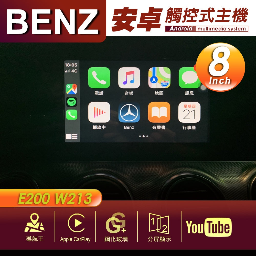 BENZBENZ 賓士 E200 W213 8吋 專用安卓主機 多媒體導航 安卓機 均含裝價格 響 - 台灣批發網