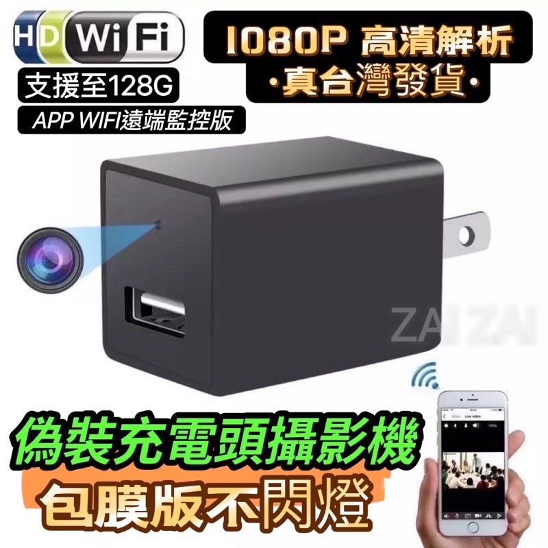 ️最新版台灣現貨️手機Wifi遠端版完美無孔不閃燈 偽裝充電頭攝影機 針孔攝影機1080P隱藏式監視器 偽裝監視器科技家電 - 台灣批發網