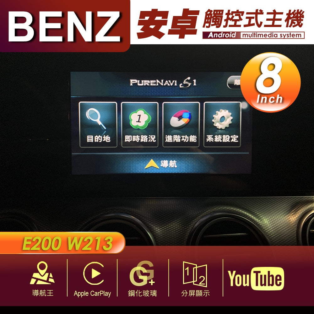 BENZBENZ 賓士 E200 W213 8吋 專用安卓主機 多媒體導航 安卓機 均含裝價格 響 - 台灣批發網