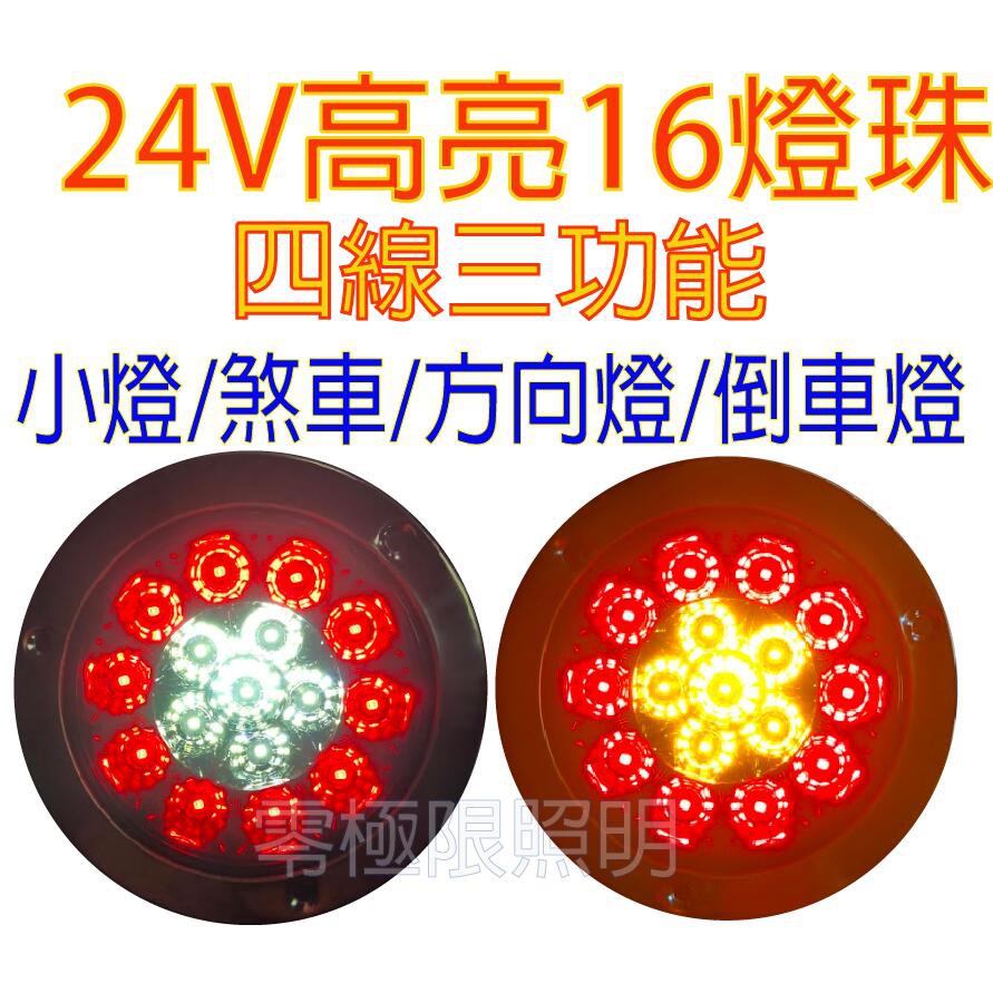 附  有送螺絲【LED 4吋圓尾燈】雙色燈 方向燈 煞車燈 四線三功能 大卡車 大貨車 拖板車 工作燈 方向燈 煞車燈大貨車 - 台灣批發網