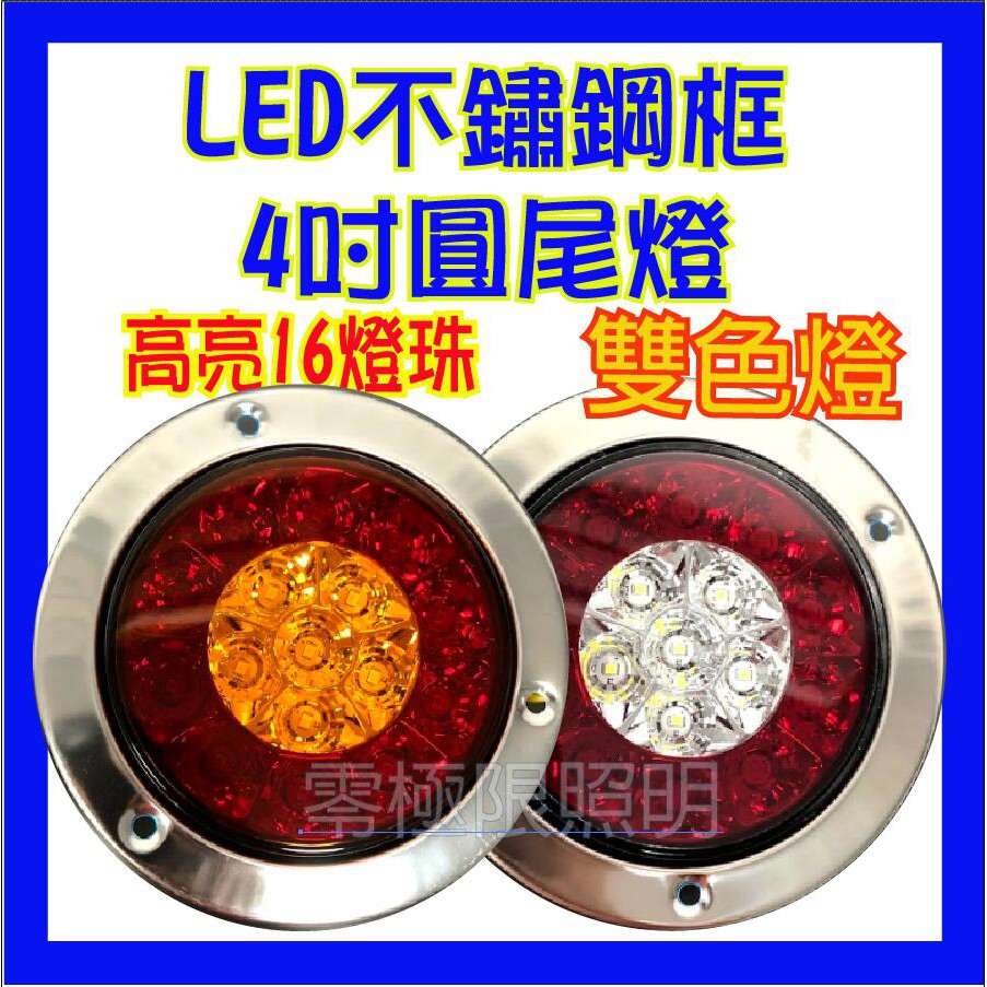 附  有送螺絲【LED 4吋圓尾燈】雙色燈 方向燈 煞車燈 四線三功能 大卡車 大貨車 拖板車 工作燈 方向燈 煞車燈大貨車 - 台灣批發網