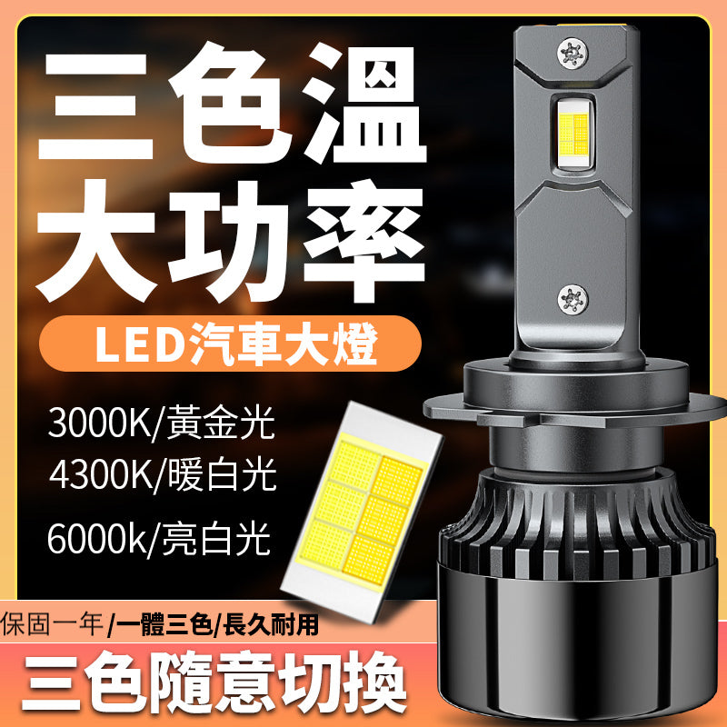 「台灣現貨送小燈」M5 三色LED大燈  車燈 霧燈 LED 大燈  H1 H4 H7 H11 9006「昊睿車品」大貨車 - 台灣批發網