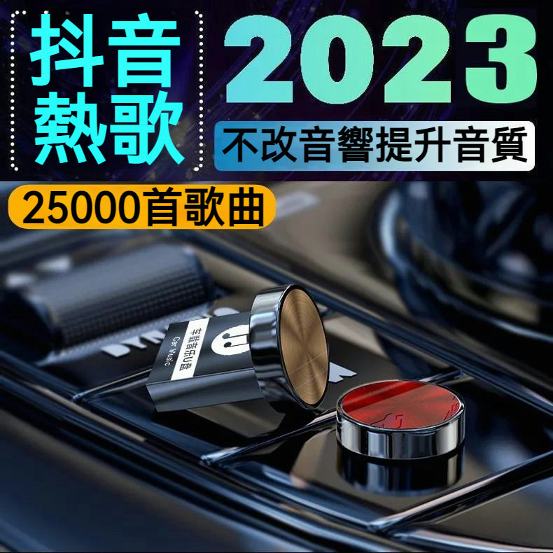 現貨 2023抖音熱門流行DJ舞曲 重低音DJ音樂 熱門流行歌曲 車載 u盤音樂 USB音樂 MP3音視頻 無損音樂u盤大貨車 - 台灣批發網