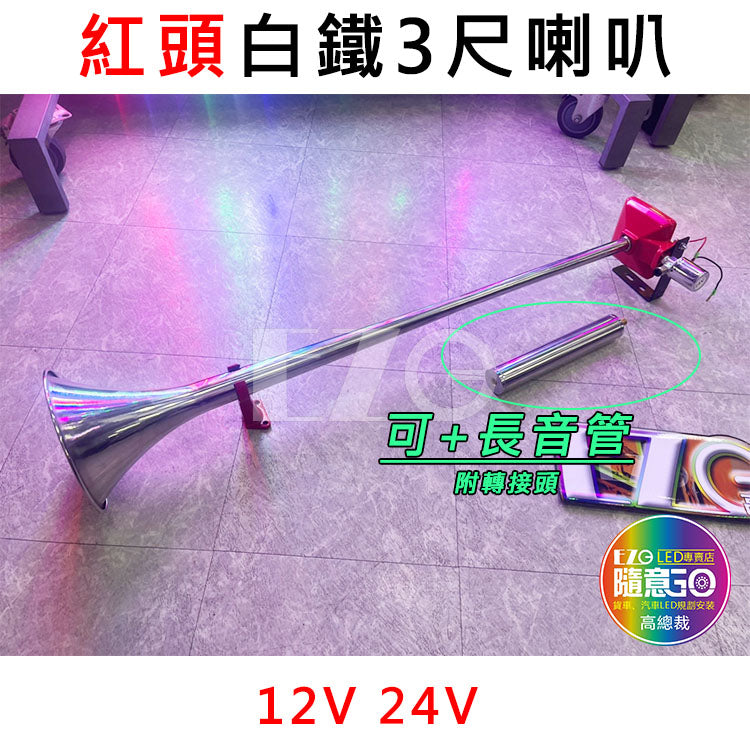 紅頭白鐵3尺喇叭 + 長音管 延音 12V 24V 氣喇叭 AIR 喇叭改裝 汽車 貨車 卡車 高總裁LED大貨車 - 台灣批發網