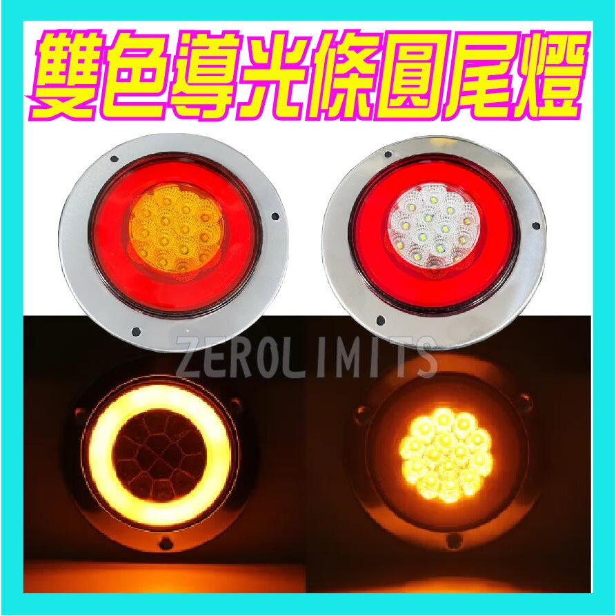 23最新 光圈版【LED 4吋導光條圓尾燈】方向燈 煞車燈 三線雙功能 大卡車 大貨車 工作燈 照輪燈 方向燈 煞車燈大貨車 - 台灣批發網