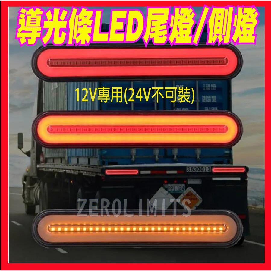 12V 24V都有 台灣出貨 LED多功能導光條 流水跑馬方向燈 輔助燈 貨車尾燈 邊燈 側燈  通用款大貨車 - 台灣批發網