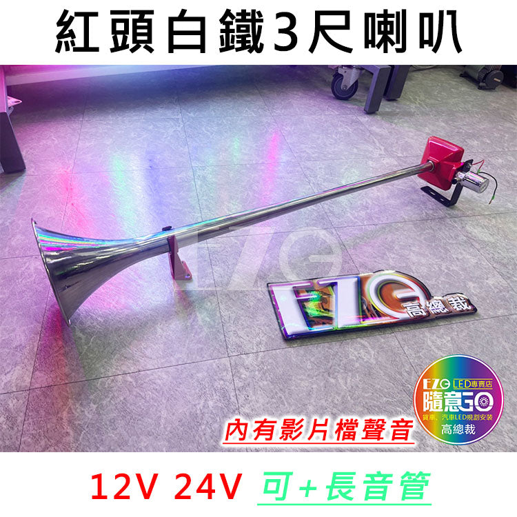 紅頭白鐵3尺喇叭 + 長音管 延音 12V 24V 氣喇叭 AIR 喇叭改裝 汽車 貨車 卡車 高總裁LED大貨車 - 台灣批發網